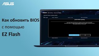 Как обновить BIOS на ноутбуке с помощью EZ Flash [upl. by Seppala232]