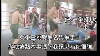 女拳王狂言自己能打爆男性世界拳王，結果被無名男拳手一拳打趴擂台 中文字幕 [upl. by Croft]