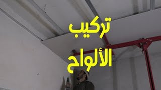 شرح طريقة تركيب الجبس بورد في السقف [upl. by Aeret585]