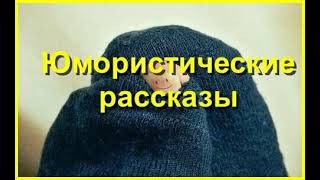 Юмористические рассказы Часть 26 Аудиокнига [upl. by Eisteb]