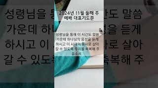 quot11월 둘째 주 예배 대표기도문quot [upl. by Connel]