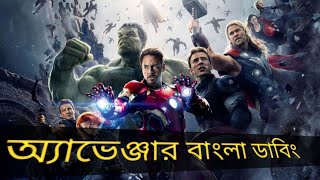 অ্যাভেঞ্জার বাংলা ডাবিংAvenger Bangla Explained 2024 [upl. by Ayama215]