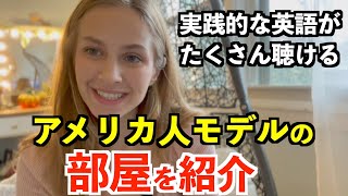 アメリカ人モデルの部屋ルームツアー！実践的な英語がたくさん学べる [upl. by Onimixam293]