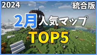 【マイクラ配布ワールド】2024クラフターズコロニー2月の人気マップTOP5【統合版】 [upl. by Rudiger365]