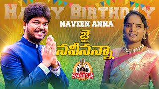 JAI NAVEEN ANNA BIRTHDAY SONG 2022  NAVEEN YADAV  CHINNA SRISAILAM YADAV  Swarna Swaras [upl. by Simonette]