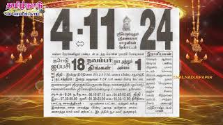 Panchangam 4 November 2024  Tamil Calendar tamilnaduepaper panchangam tamilpanchangam [upl. by Drahsar]