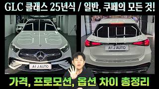 25년식도 할인 좋은데요 벤츠 GLC클래스 연식변경 모델 출고 팁 GLC220d GLC300 쿠페까지 드디어 앰비언트 라이트 업그레이드되네요 [upl. by Yemrots330]