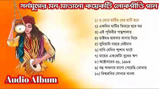 TOP 10 SONGS  Baul Gaan mp3  Full Audio Album  Baul Song Album  Bangla Lokogiti Song [upl. by Ruggiero]