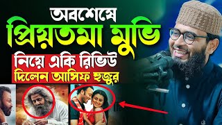 প্রিয়মতা মুভি নিয়ে একি বললেন আসিফ হুজুর  Abrarul Haque Asif  মিজানুর রহমান আজহারী নতুন ওয়াজ [upl. by Yahiya]