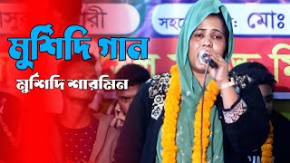 মুর্শিদি শারমিনের মুর্শিদি গান  Morushidi Gaan  Baul Gaan  Bisshed Gaan [upl. by Levona]