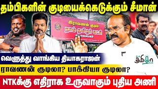 Seeman செய்வது பாவச்செயல் நாதக முன்னாள் நிர்வாகி பகீர்  Thiyagarajan  NTK  Pesu Tamizha Pesu [upl. by Zysk]