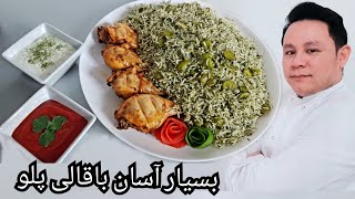 Baghali polo broad bean green rice بسیار آسان باقالی پلوی La Table With Saeed Hazara [upl. by Engapmahc239]