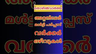 Latest Govt Jobs Notifications  shorts keralajobs [upl. by Ellehsat]