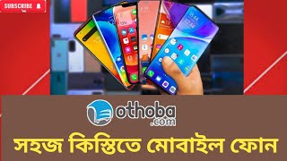 কিস্তিতে খুব সহজে মোবাইল ফোন নিতে পারবেন। kistite mobaile phone [upl. by Odicalp498]