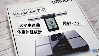 測定結果をスマホアプリオムロンコネクトに簡単記録。オムロン体重体組成計の開封レビューと設定方法。【カラダスキャン KRD703Tヘルスケア】 [upl. by Murry]