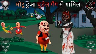 मोटू हुआ चुडेल गैंग में शामिल  Horror Stories  Chudail Cartoon  Bhoot Ki Kahaniya  Dream Story [upl. by Edva262]