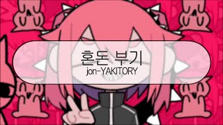 발음  혼돈 부기  jonYAKITORY  feat 하츠네미쿠 [upl. by Aseena366]