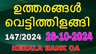 ഉത്തരങ്ങൾ വെട്ടിത്തിളങ്ങി kerala bank office OA 1472024 govtjobs psc pscjobs ldcmains keralpsc [upl. by Tearle919]