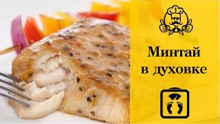 Лучшие диетические рецепты  Минтай запеченный в духовкеmp4 [upl. by Annoved]