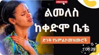 ለስለስ ያሉ የአምልኮ መዝሙሮች Amazing Ethiopian New Amharic Protestant Mezmur [upl. by Linden]