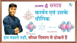 कार्बन एवं उसके यौगिक carbon aur uske yogik one shot  chemistry chapter 4 पूरा अध्याय समाप्त [upl. by Sinylg567]