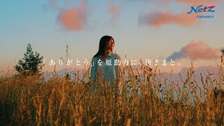 ネッツトヨタ福岡公式オリジナル新作CM【ありがとう】 ロングver [upl. by Mallis]