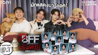 เจเจฟูไอซ์มารีแอค DFF EP11 Reaction เพื่อน ตาย Dead Friend Forever  เม้นท์ก่อนxDFFEP11 [upl. by Ennayehc]