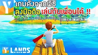 Ylands Mobile เกมดังจากพีซีลงมือถืออีกแล้ว เปิดไทยแล้ว  เล่นกับเพื่อนได้ [upl. by Handel]