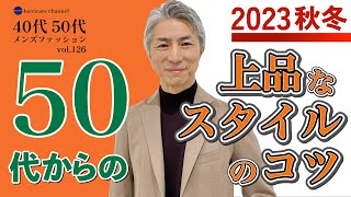 40代 50代 メンズファッション 2023秋冬 50代からの上品なスタイルのコツ [upl. by Joung27]