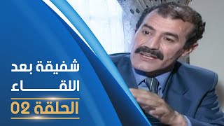 مسلسل شفيقة بعد اللقاء الحلقة 02  Chafika apres la rencontre E02 [upl. by Eiznil]