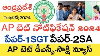 Ap Tet Notification 2024  Ap Tet Syllabus 2024  Ap Dsc Latest News Today Ap Tet Latest News Today [upl. by Peedsaj]