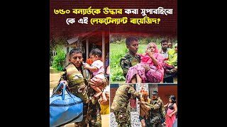 ৩৫০ বন্যার্তকে এক হাতে উদ্ধার করা বায়েজিদ বোস্তামির গল্প অবাক করবে সবাইকে [upl. by Nohsyar53]