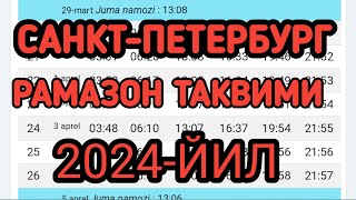 САНКТПЕТЕРБУРГ РАМАЗОН ТАКВИМИ 2024 САНКТПЕТЕРБУРГ РАМАДАН 2024 РАСПИСАНИЕ [upl. by Denis111]