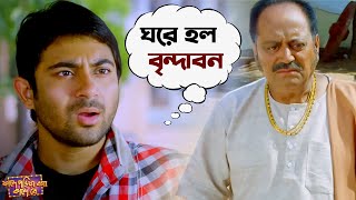 ঘরে হল বৃন্দাবন  Fande Poriya Boga Kande Re  Srabanti  Soham  Bengali Movie Scene  SVF Movies [upl. by Nanci]