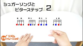 【3分トレーニング♪】シュガーソングとビターステップ２ UNISON SQUARE GARDEN ドラムスコア 楽譜 drum score〔あ、楽譜よもう。〕 [upl. by Timus]