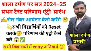 shala darpan par first Test result entry kaise kare  First Test marks entry on shala darpan 202425 [upl. by Ruvolo]