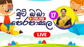 LIVE 🔴 චුටි බාබා Online පෙරපාසල 17  20220430  Imashi Education [upl. by Kerwinn870]