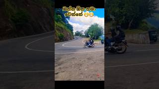 ඕක තමා ඔක්කොටම වෙන්නේ 😁😁 shorts bike lifestyle life travel roadtrip road automobile trend [upl. by Hannahoj]