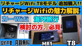 アマゾンプライムデーでリチャージWifi T8を追加購入 カーwifi 日常のモバイルWifiが必要な方必見 リチャージWifiのベーシックモデルMR1、T8の比較 海外旅行時のリチャージ方法紹介 [upl. by Aynodal]