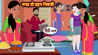 ननद तो बहन निकली  Hindi Kahani  Bedtime Stories  Hindi Story  Kahani  Moral Story  Fairy Tales [upl. by Frankie312]