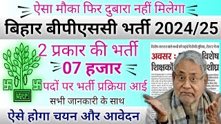 बिहार बीपीएससी भर्ती 202425 Bihar BPSC vacancy 2024 Bihar BPSC vacancy apply online 2024 [upl. by Charla]