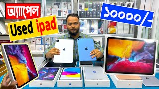 মাত্র 🔥10000 টাকায় Apple Ipad কিনুন😱  used iPad price  apple ipad price in bangladesh 2023 [upl. by Roselyn254]