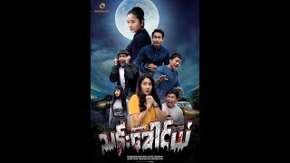 သန်းခေါင်ယံရုပ်ရှင်ကားကြီး စဆုံး [upl. by Artair]