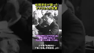 松岡洋右が語った米国人の気質 第二次世界大戦 Shorts 歴史 教育 [upl. by Myers]