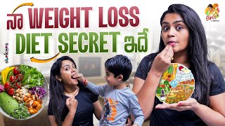 నా Weight loss Diet Secret ఇదే  Siris World  Sirisha Vlogs  Strikers [upl. by Benni377]