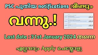 PSC New Notification 2024 PSC Notification Latest പുതിയ notification വന്നു [upl. by Lindsy]