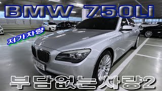 BMW 750Li 쓸만한자 경차 가격에 타세요 실제 요런차가 추천드릴 중고차 [upl. by Elfont]