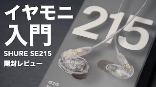 カナル型イヤーモニター「SHURE SE215」開封レビューと1週間使用した感想。【DTMプロフェッショナル高遮音性イヤホン】 [upl. by Yehc117]