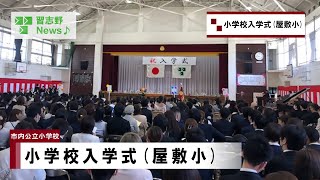 小学校入学式屋敷小学校市内事業所市長News 24418木② [upl. by Atimed]