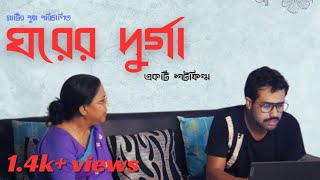 Ghorer Durga  Short film  Durga Puja 2024  Maatir Pua l [upl. by Anayi]